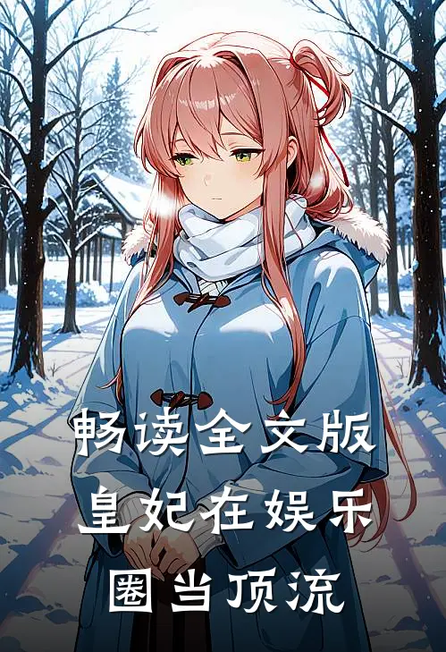 畅读全文版皇妃在娱乐圈当顶流