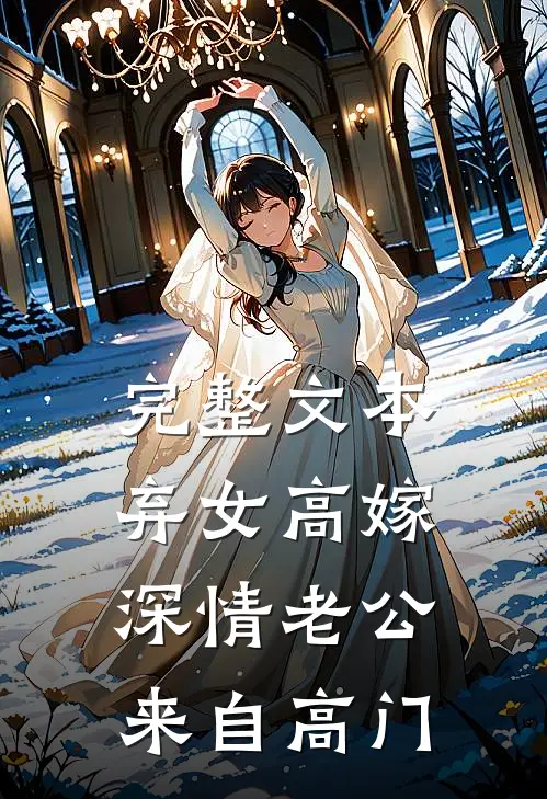 完整文本弃女高嫁：深情老公来自高门