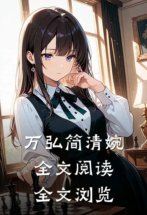 万弘简清婉全文阅读全文浏览