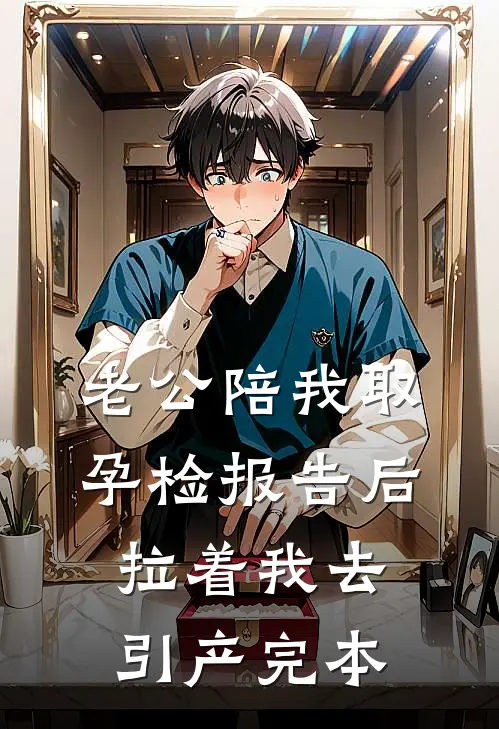 老公陪我取孕检报告后，拉着我去引产完本