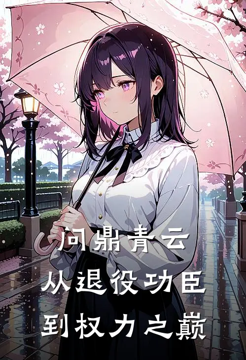 问鼎青云从退役功臣到权力之巅 无删减