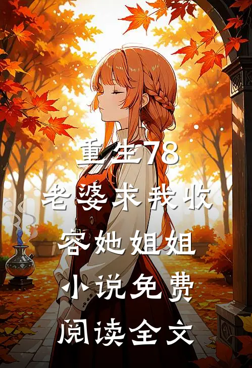 重生78：老婆求我收容她姐姐小说免费阅读全文