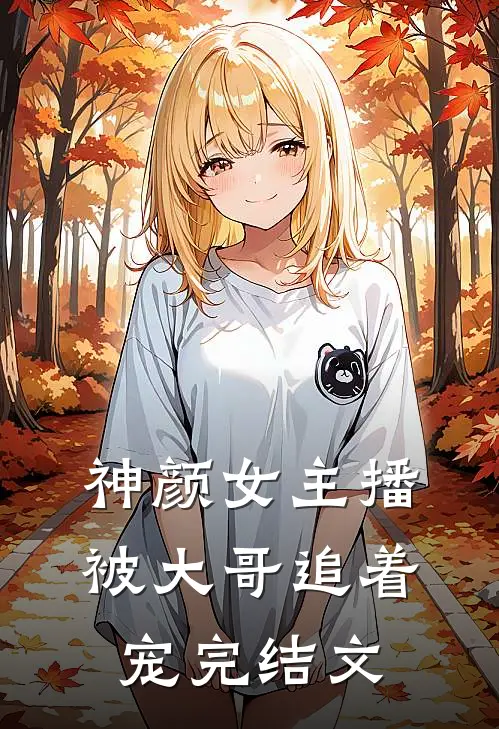 神颜女主播，被大哥追着宠完结文