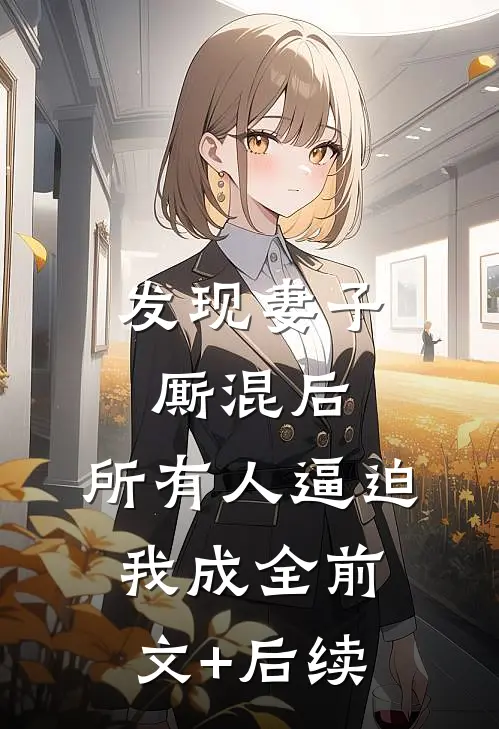 发现妻子厮混后，所有人逼迫我成全前文+后续