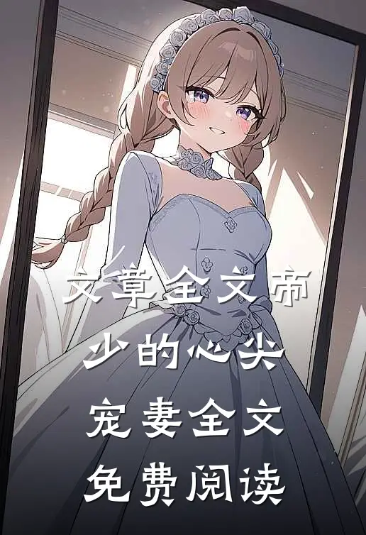 文章全文帝少的心尖宠妻全文免费阅读