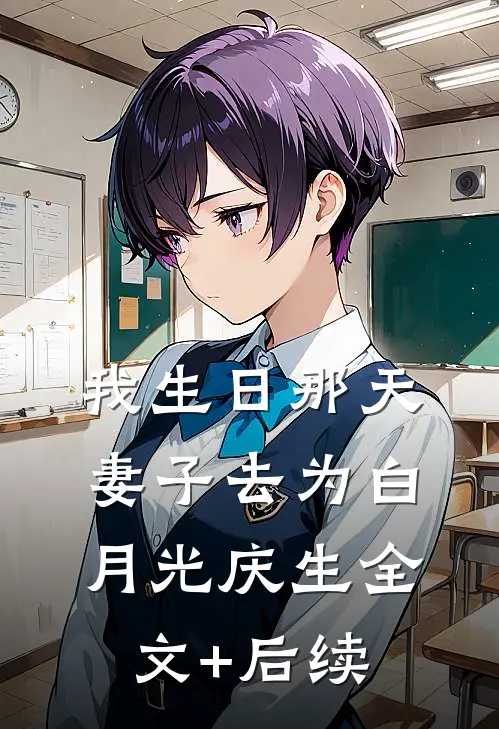 我生日那天，妻子去为白月光庆生全文+后续