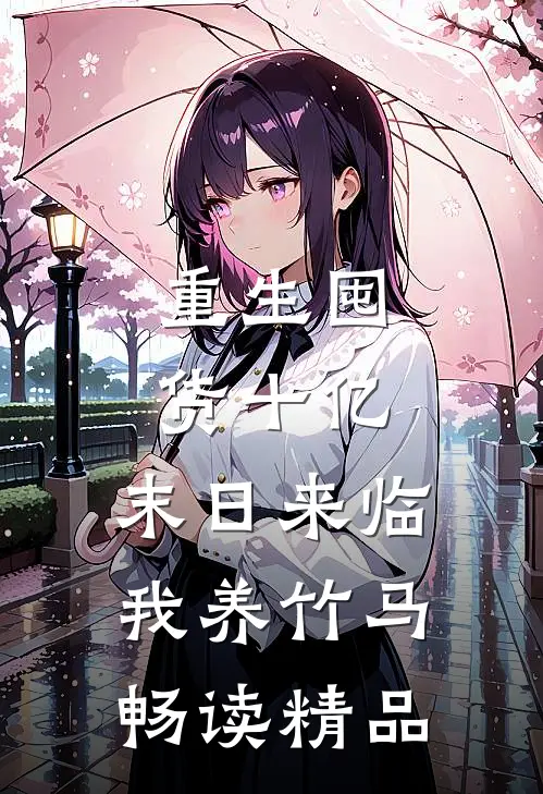 重生囤货十亿，末日来临我养竹马畅读精品