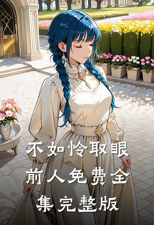 不如怜取眼前人免费全集完整版
