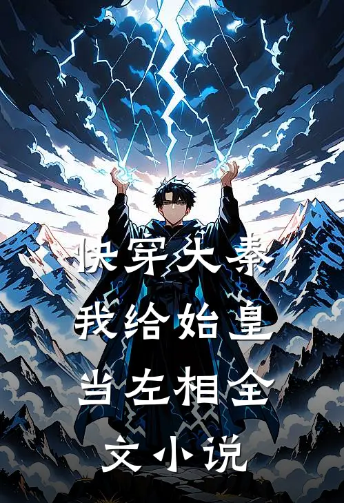 快穿大秦我给始皇当左相全文免费阅读