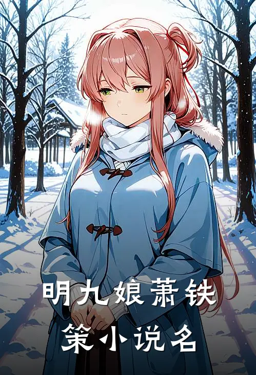 明九娘萧铁策小说名