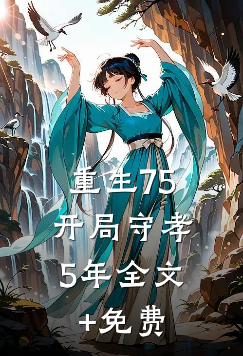 重生75：开局守孝5年全文+免费