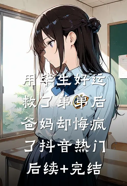 用毕生好运救了弟弟后，爸妈却悔疯了抖音热门后续+完结