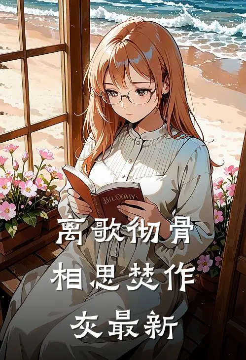 离歌彻骨，相思焚作灰最新