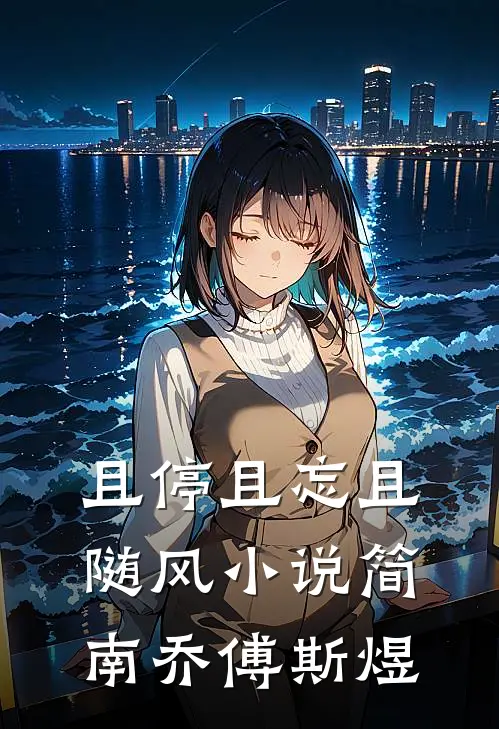 且停且忘且随风小说简南乔傅斯煜