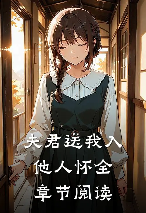 夫君送我入他人怀全章节阅读