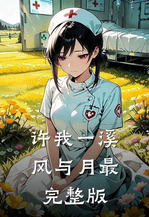 许我一溪风与月最完整版