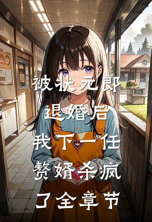 被状元郎退婚后，我下一任赘婿杀疯了全章节
