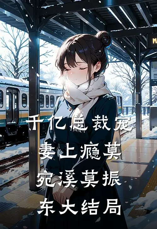 千亿总裁宠妻上瘾莫宛溪莫振东大结局