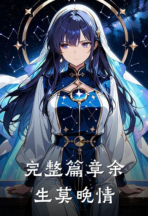 完整篇章余生莫晚情