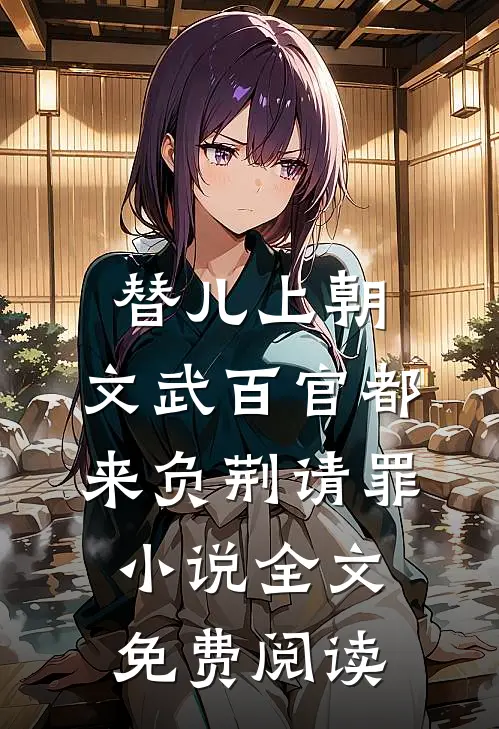 替儿上朝：文武百官都来负荆请罪小说全文免费阅读
