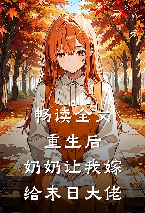 畅读全文重生后,奶奶让我嫁给末日大佬