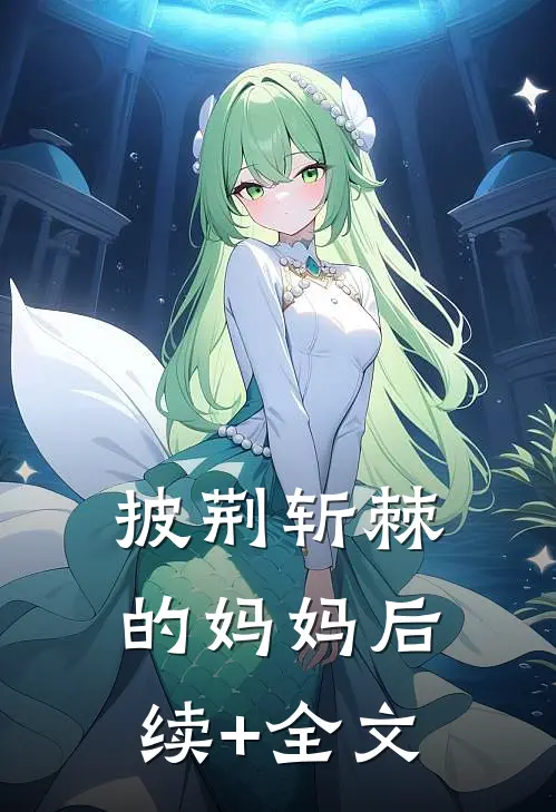 披荆斩棘的妈妈后续+全文