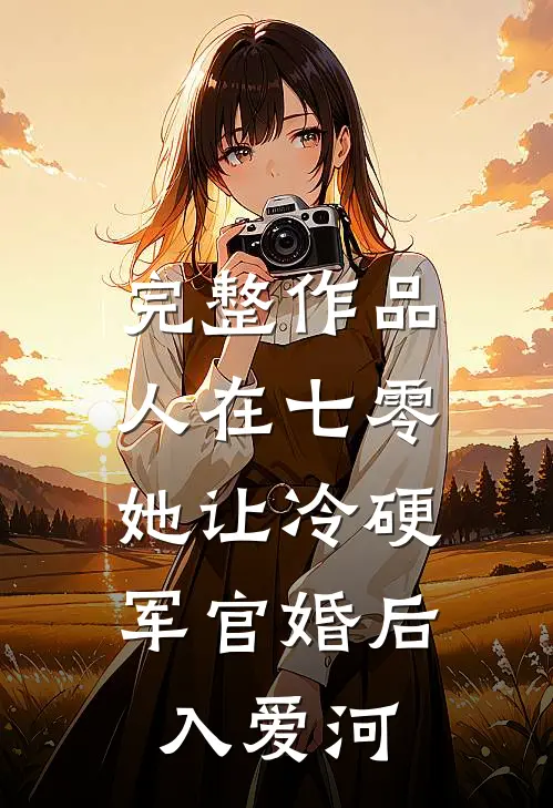 完整作品人在七零：她让冷硬军官婚后入爱河