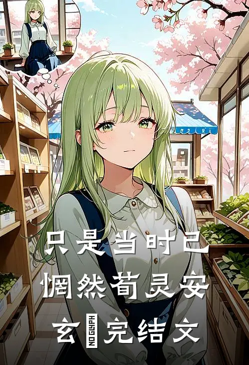 只是当时已惘然荀灵安玄黓完结文