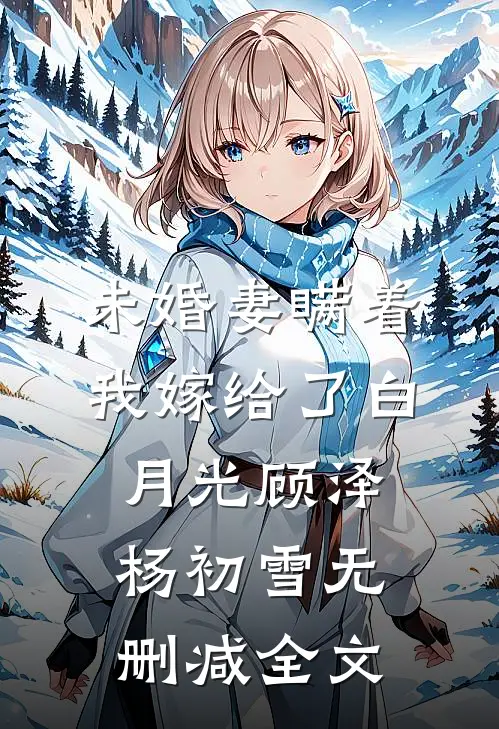 未婚妻瞒着我嫁给了白月光顾泽杨初雪无删减全文