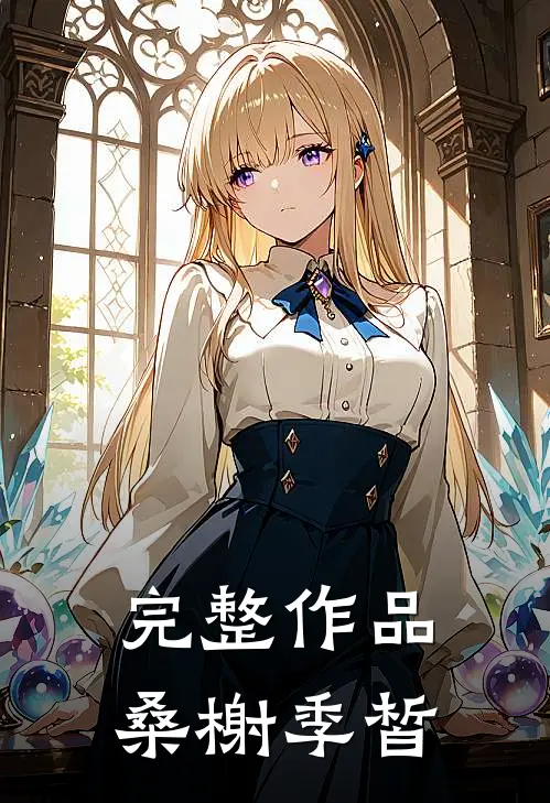 完整作品桑榭季皙