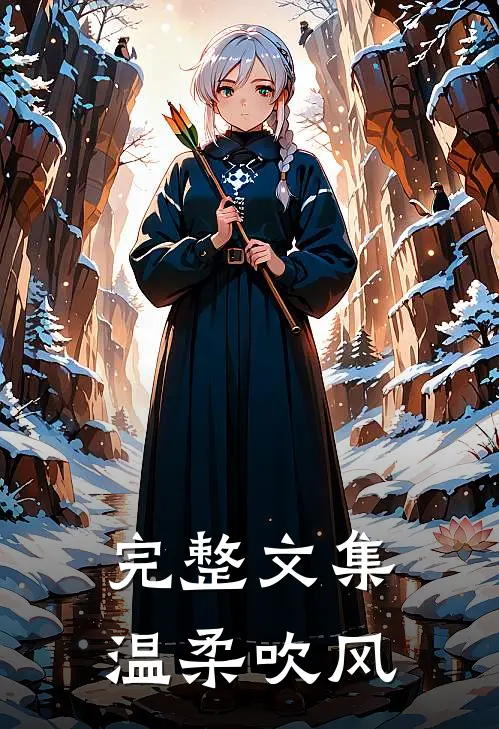 完整文集温柔吹风