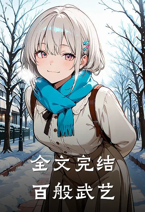 全文完结百般武艺