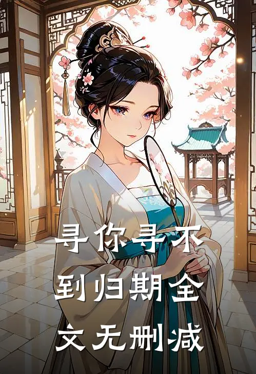 寻你寻不到归期全文无删减