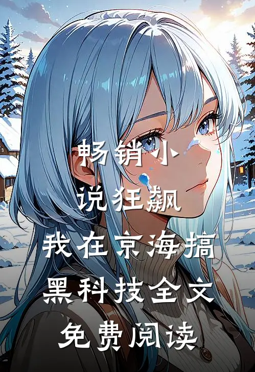 畅销小说狂飙:我在京海搞黑科技全文免费阅读