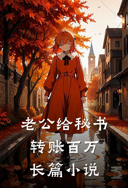 老公给秘书转账百万长篇小说