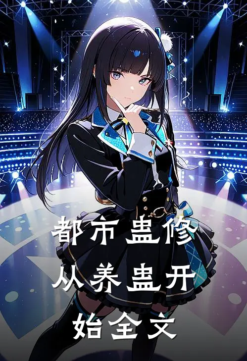 都市蛊修：从养蛊开始全文