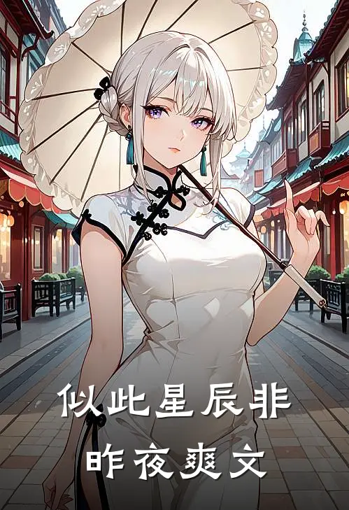 似此星辰非昨夜爽文