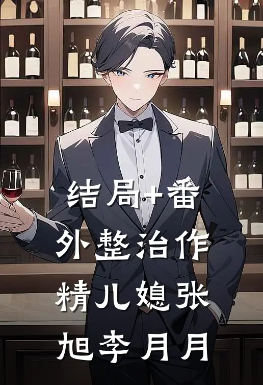 结局+番外整治作精儿媳张旭李月月