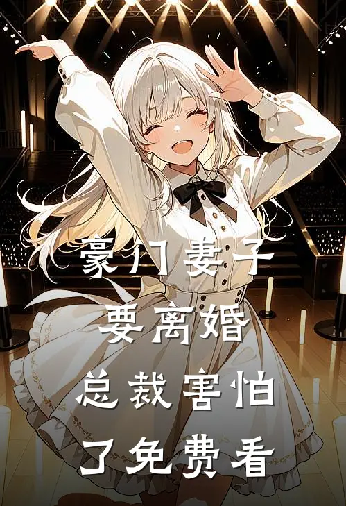 豪门妻子要离婚，总裁害怕了免费看