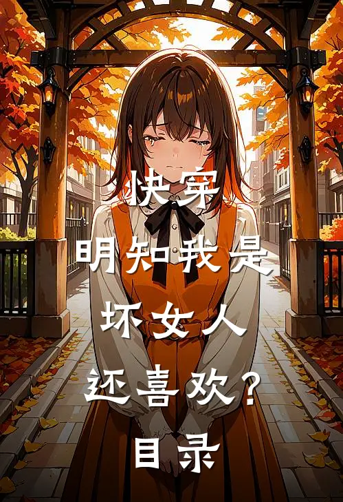 快穿：明知我是坏女人，还喜欢？目录