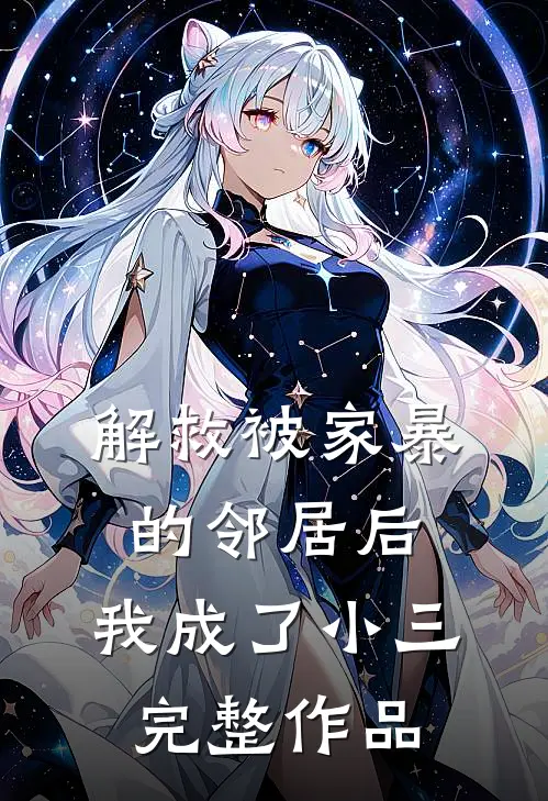 解救被家暴的邻居后，我成了小三完整作品