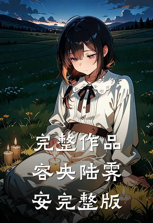 完整作品容央陆霁安完整版