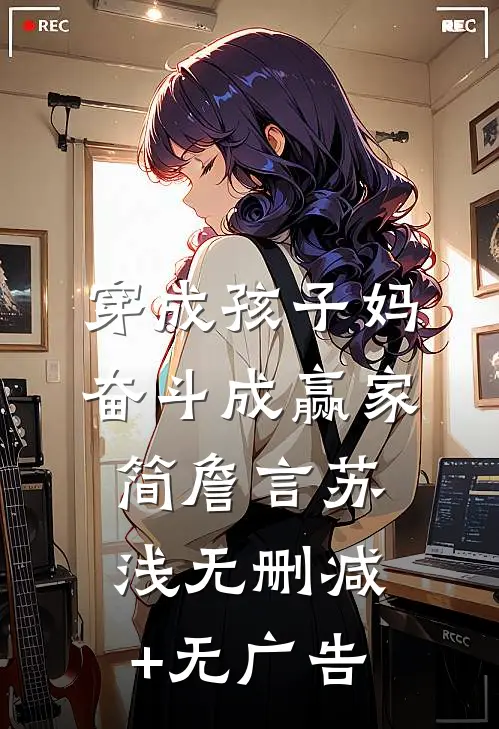 穿成孩子妈，奋斗成赢家简詹言苏浅无删减+无广告