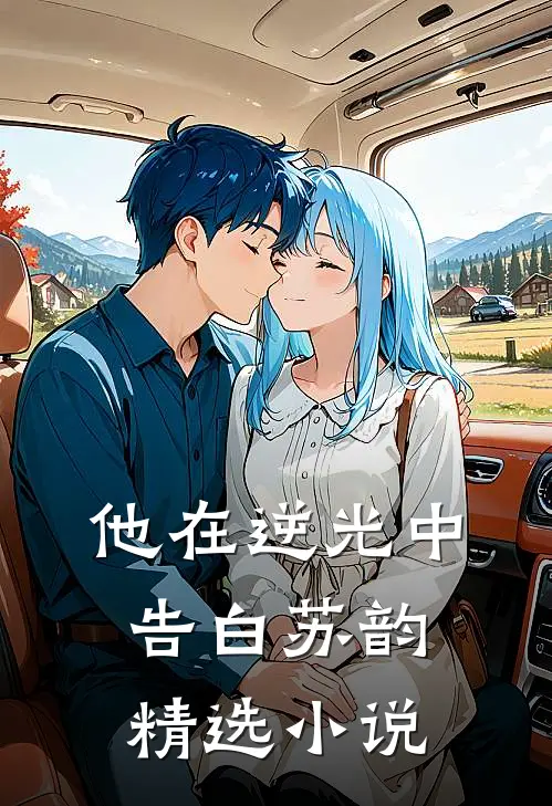 他在逆光中告白苏韵精选小说