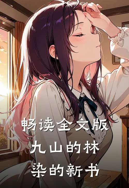 畅读全文版九山的林染的新书
