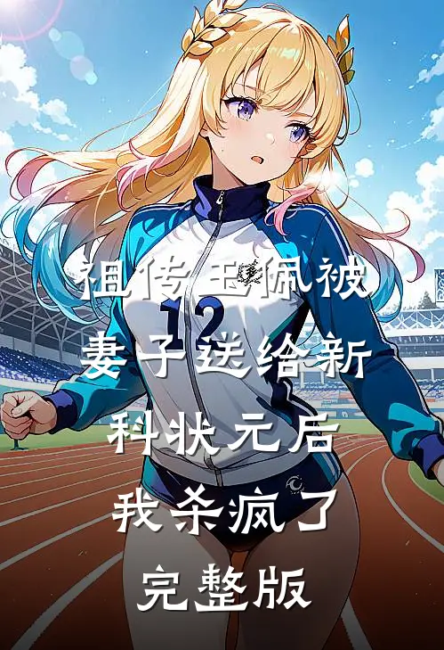 祖传玉佩被妻子送给新科状元后，我杀疯了完整版