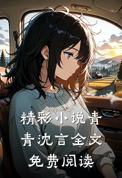精彩小说青青沈言全文免费阅读