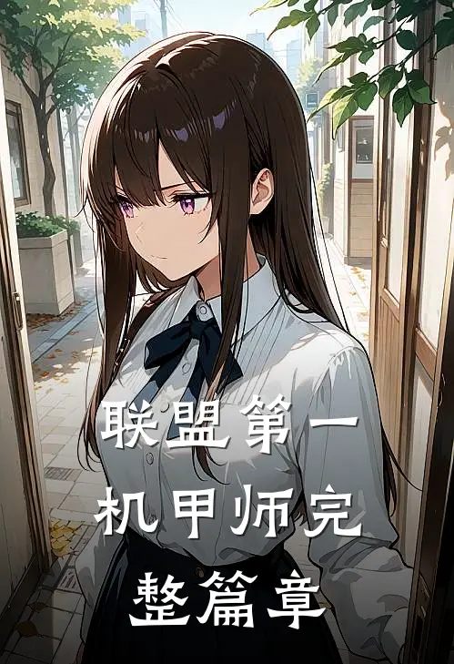 联盟第一机甲师完整篇章