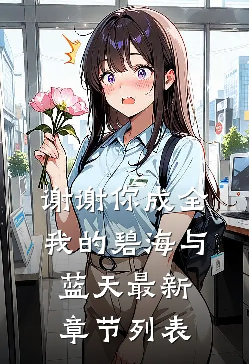 谢谢你成全我的碧海与蓝天最新章节列表