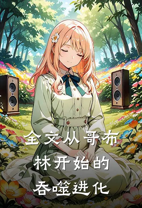 全文从哥布林开始的吞噬进化